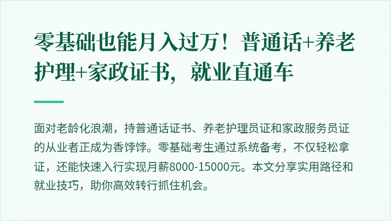 零基础也能月入过万！普通话+养老护理+家政证书，就业直通车