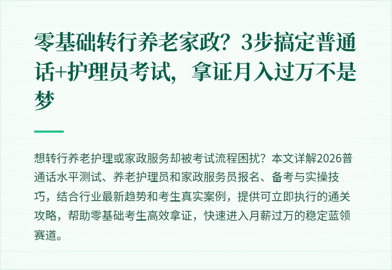 零基础转行养老家政？3步搞定普通话+护理员考试，拿证月入过万不是梦