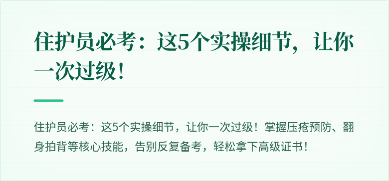 住护员必考：这5个实操细节，让你一次过级！