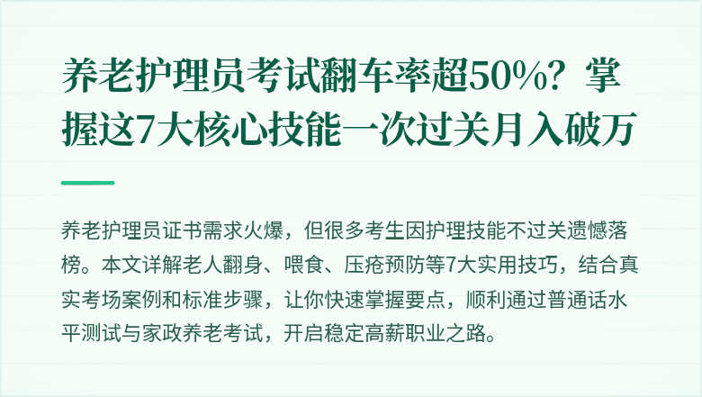 养老护理员考试翻车率超50%？掌握这7大核心技能一次过关月入破万