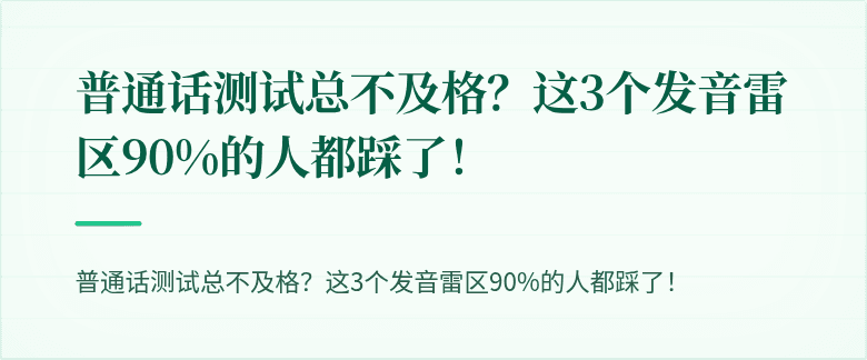 普通话测试总不及格？这3个发音雷区90%的人都踩了！