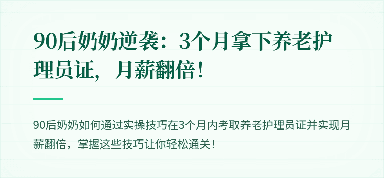 90后奶奶逆袭：3个月拿下养老护理员证，月薪翻倍！