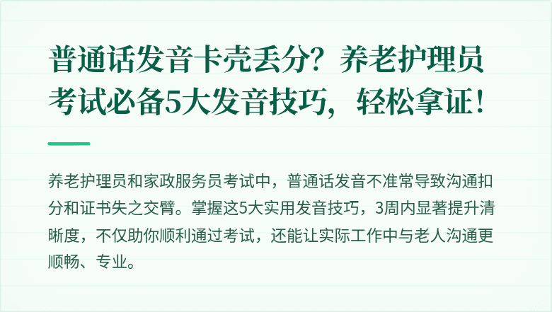 普通话发音卡壳丢分？养老护理员考试必备5大发音技巧，轻松拿证！