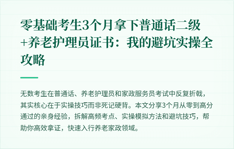 零基础考生3个月拿下普通话二级+养老护理员证书:我的避坑实操全攻略