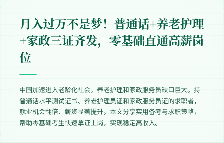 月入过万不是梦!普通话+养老护理+家政三证齐发,零基础直通高薪岗位