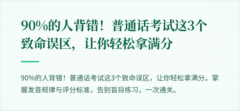 90%的人背错!普通话考试这3个致命误区,让你轻松拿满分