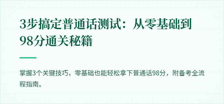 3步搞定普通话测试：从零基础到98分通关秘籍