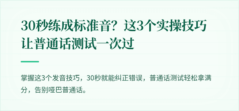 30秒练成标准音？这3个实操技巧让普通话测试一次过