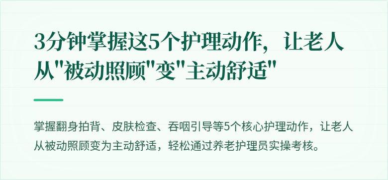 3分钟掌握这5个护理动作,让老人从"被动照顾"变"主动舒适"