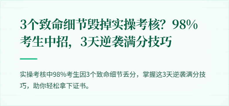 3个致命细节毁掉实操考核？98%考生中招，3天逆袭满分技巧