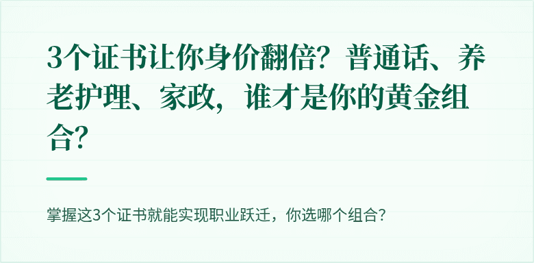 3个证书让你身价翻倍？普通话、养老护理、家政，谁才是你的黄金组合？