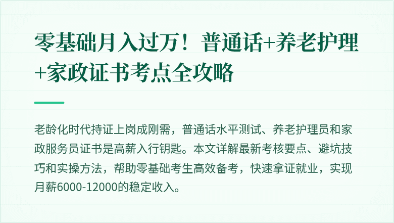 零基础月入过万！普通话+养老护理+家政证书考点全攻略