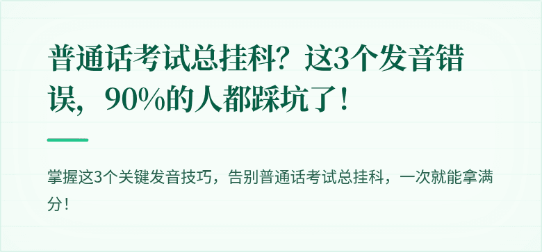 普通话考试总挂科？这3个发音错误，90%的人都踩坑了！