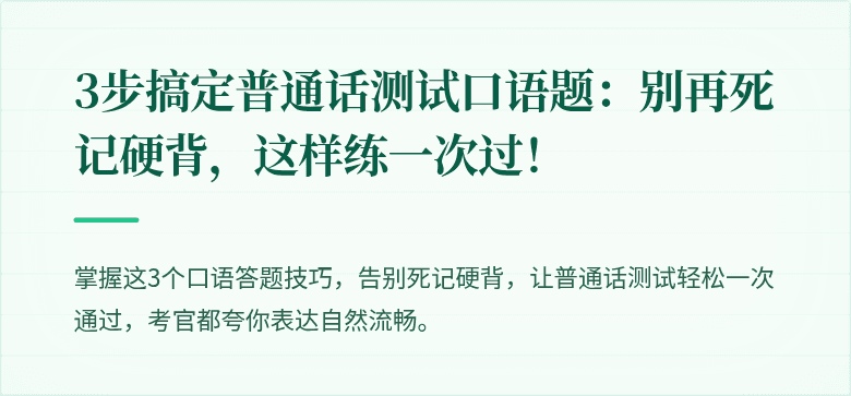 3步搞定普通话测试口语题：别再死记硬背，这样练一次过！