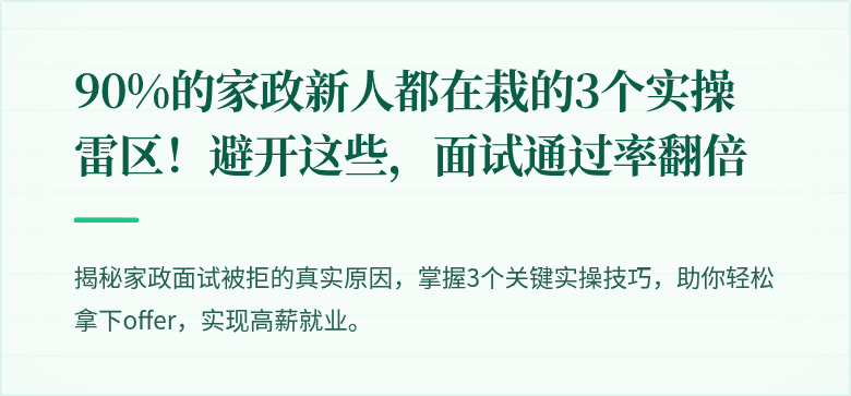 90%的家政新人都在栽的3个实操雷区!避开这些,面试通过率翻倍
