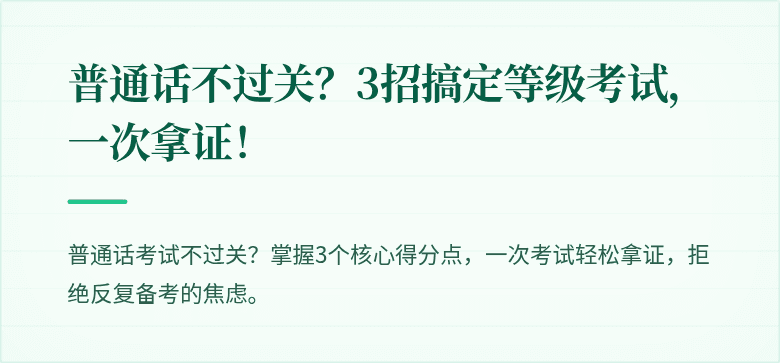 普通话不过关？3招搞定等级考试，一次拿证！