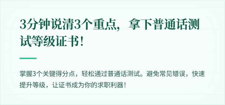 3分钟说清3个重点，拿下普通话测试等级证书！