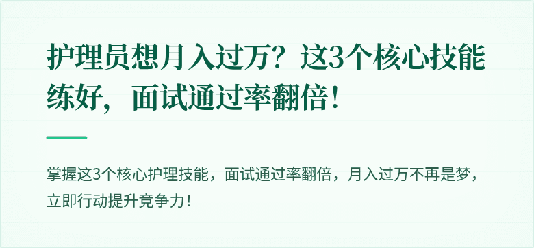 护理员想月入过万？这3个核心技能练好，面试通过率翻倍！