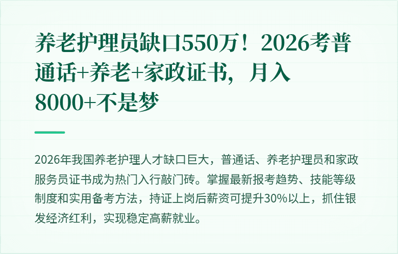 养老护理员缺口550万!2026考普通话+养老+家政证书,月入8000+不是梦