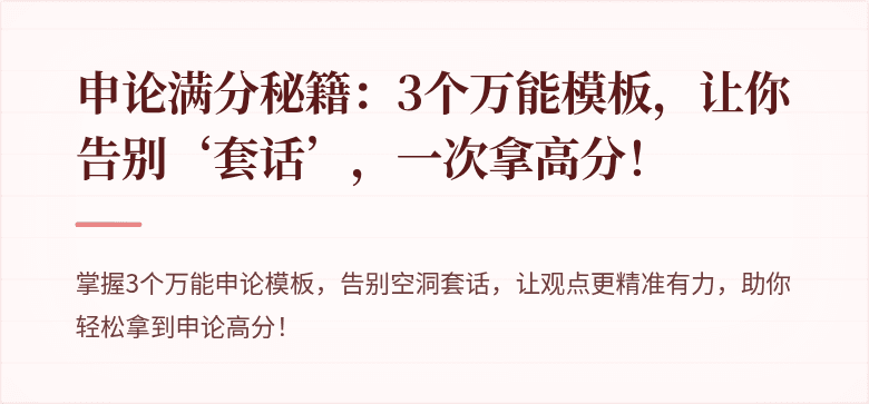 申论满分秘籍：3个万能模板，让你告别‘套话’，一次拿高分！