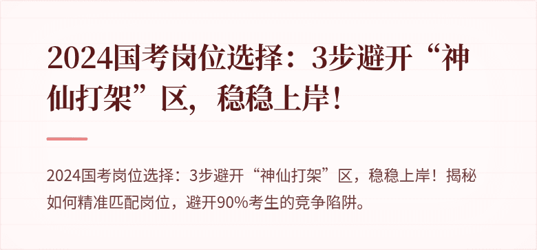 2024国考岗位选择：3步避开“神仙打架”区，稳稳上岸！