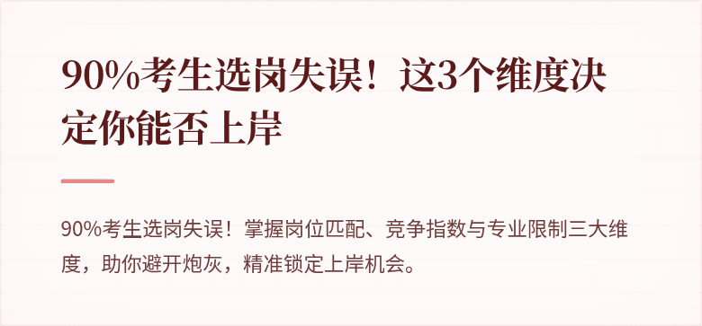 90%考生选岗失误！这3个维度决定你能否上岸