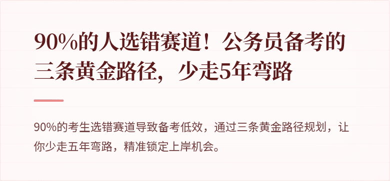 90%的人选错赛道！公务员备考的三条黄金路径，少走5年弯路