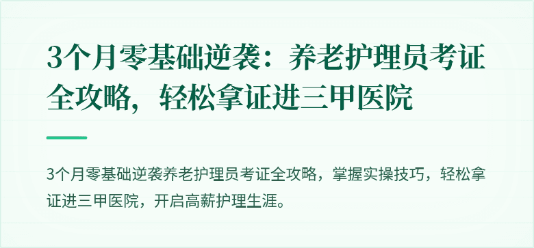 3个月零基础逆袭:养老护理员考证全攻略,轻松拿证进三甲医院