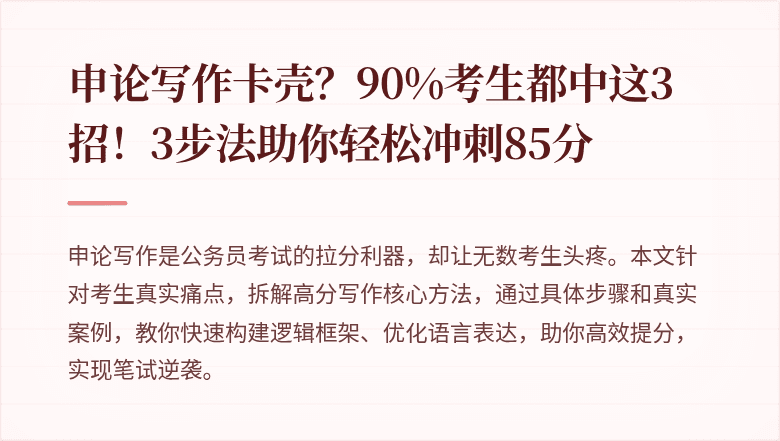 申论写作卡壳？90%考生都中这3招！3步法助你轻松冲刺85分