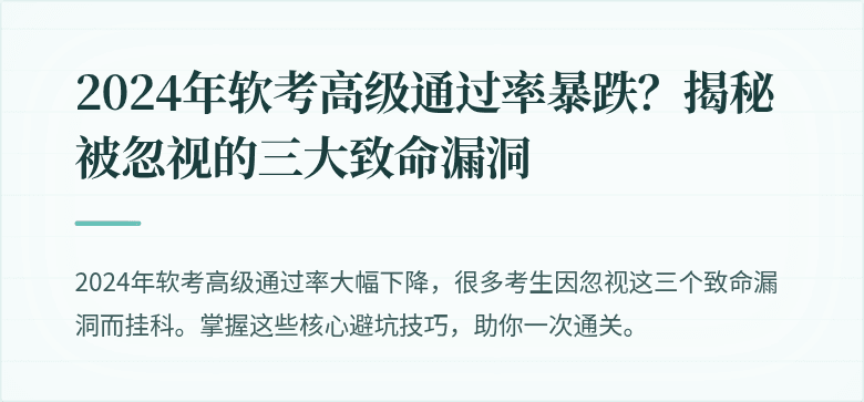 2024年软考高级通过率暴跌？揭秘被忽视的三大致命漏洞