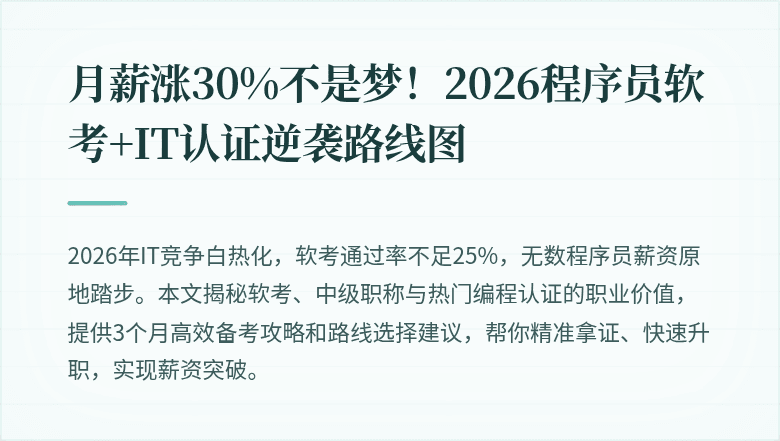 月薪涨30%不是梦！2026程序员软考+IT认证逆袭路线图