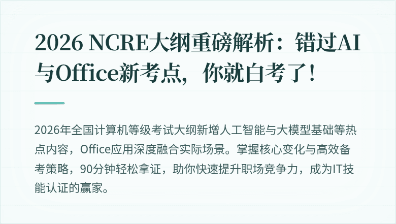 2026 NCRE大纲重磅解析：错过AI与Office新考点，你就白考了！