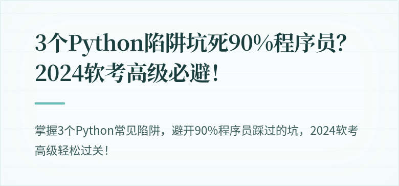 3个Python陷阱坑死90%程序员？2024软考高级必避！