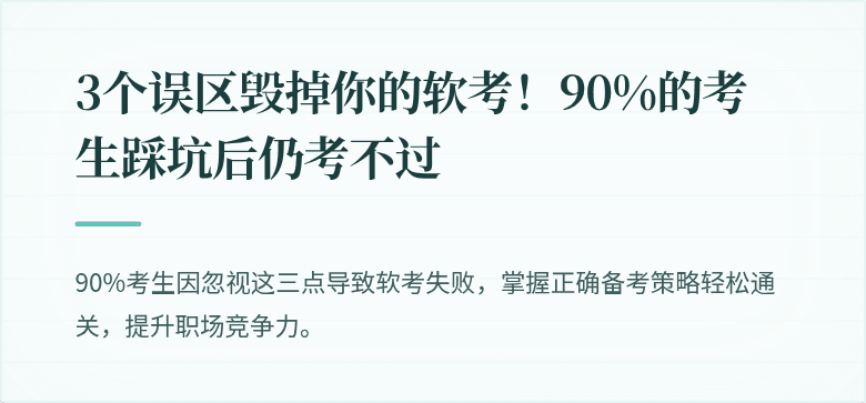 3个误区毁掉你的软考！90%的考生踩坑后仍考不过