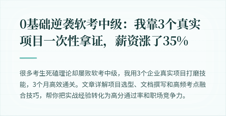 0基础逆袭软考中级：我靠3个真实项目一次性拿证，薪资涨了35%