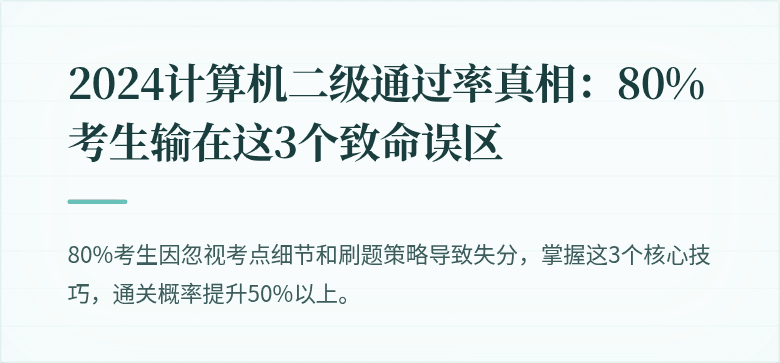 2024计算机二级通过率真相：80%考生输在这3个致命误区