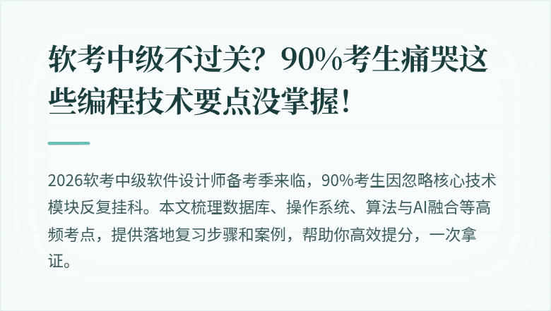 软考中级不过关？90%考生痛哭这些编程技术要点没掌握！