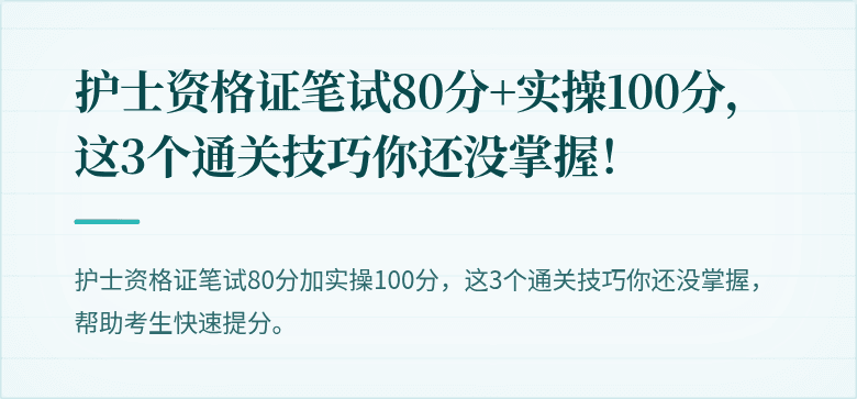 护士资格证笔试80分+实操100分，这3个通关技巧你还没掌握！