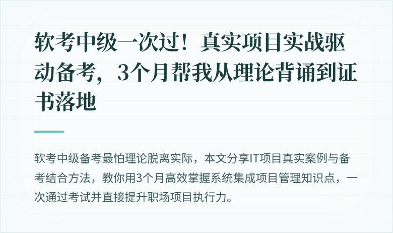 软考中级一次过！真实项目实战驱动备考，3个月帮我从理论背诵到证书落地