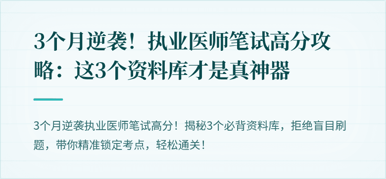 3个月逆袭！执业医师笔试高分攻略：这3个资料库才是真神器