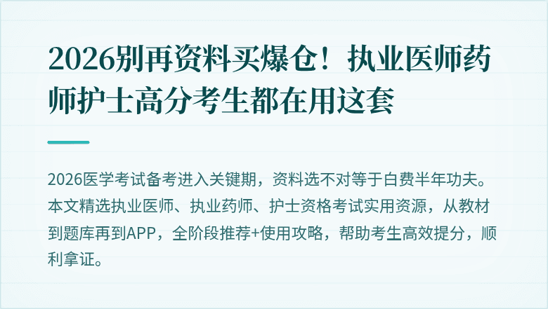 2026别再资料买爆仓！执业医师药师护士高分考生都在用这套