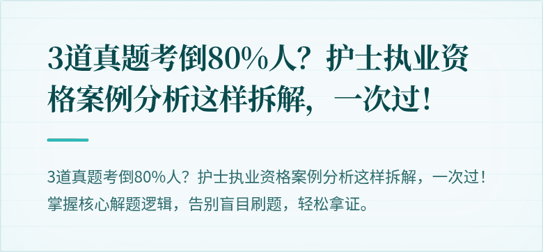 3道真题考倒80%人？护士执业资格案例分析这样拆解，一次过！