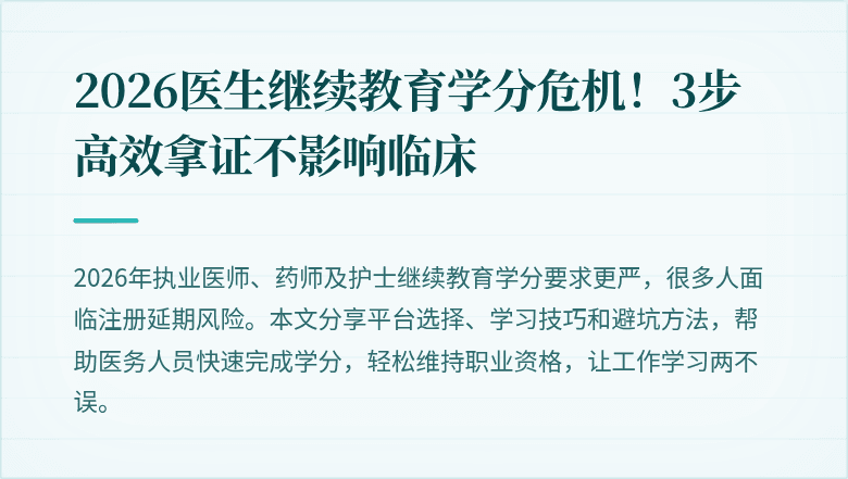2026医生继续教育学分危机！3步高效拿证不影响临床