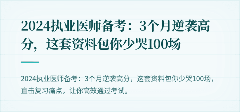 2024执业医师备考：3个月逆袭高分，这套资料包你少哭100场