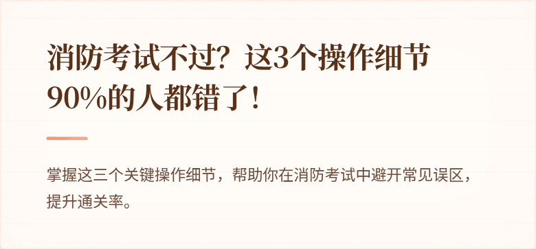 消防考试不过？这3个操作细节90%的人都错了！