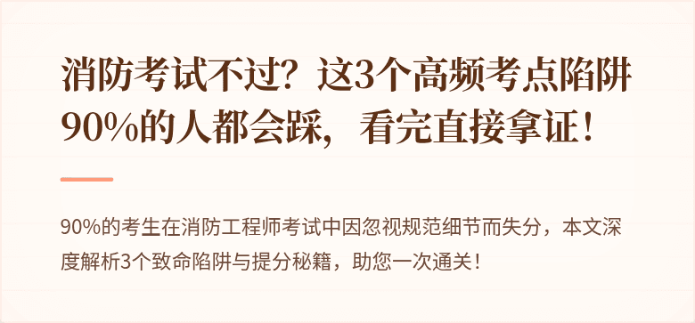 消防考试不过？这3个高频考点陷阱90%的人都会踩，看完直接拿证！
