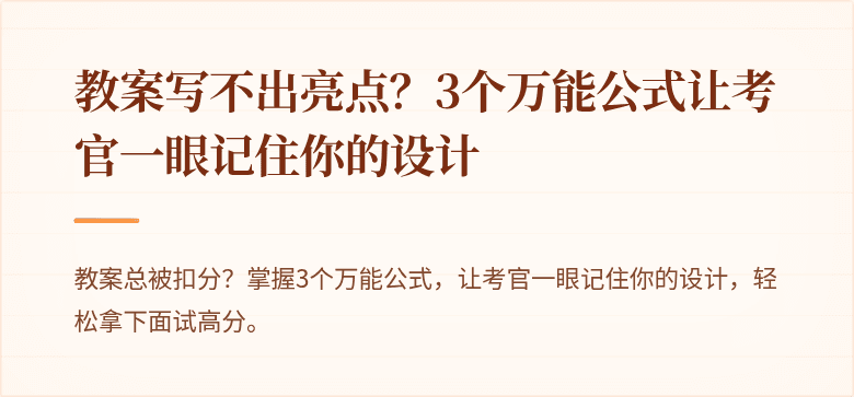 教案写不出亮点？3个万能公式让考官一眼记住你的设计