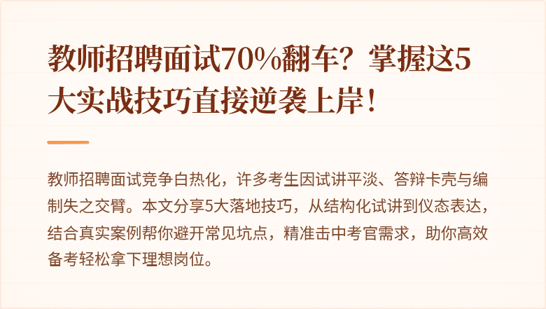 教师招聘面试70%翻车？掌握这5大实战技巧直接逆袭上岸！