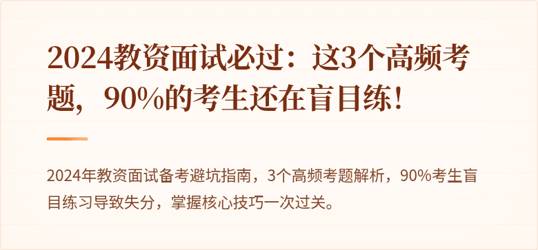 2024教资面试必过：这3个高频考题，90%的考生还在盲目练！