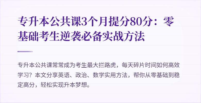专升本公共课3个月提分80分：零基础考生逆袭必备实战方法